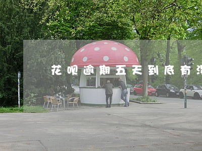 花呗逾期五天到底有没有影响 花呗逾期五天到底有没有影响