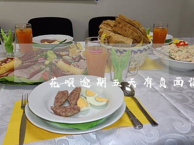 花呗逾期五天有负面记录 花呗逾期五天有负面记录