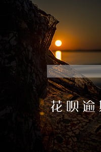 花呗逾期五天没事吧