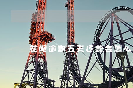 花呗逾期五天还款会怎么样
