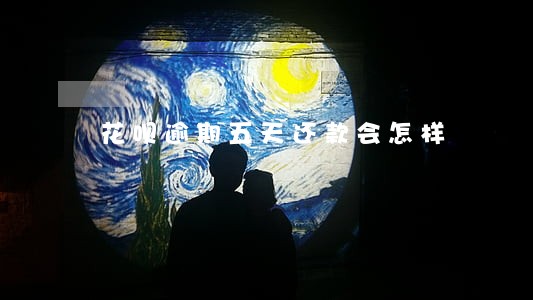 花呗逾期五天还款会怎样