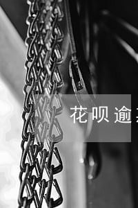 花呗逾期五年后 花呗逾期五年后