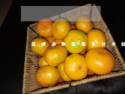 花呗逾期五年多久才能使用 花呗逾期五年多久才能使用