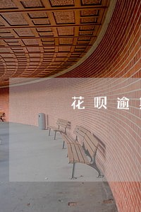 花呗逾期五年申诉 花呗逾期五年申诉