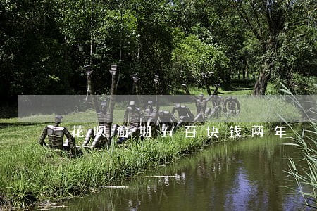 花呗逾期五百块钱两年 花呗逾期五百块钱两年