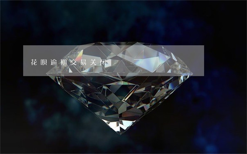 花呗逾期交易关闭 花呗逾期交易关闭