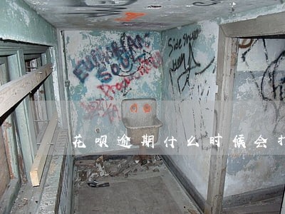 花呗逾期什么时候会打电话 花呗逾期什么时候会打电话
