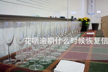 花呗逾期什么时候恢复信用 花呗逾期什么时候恢复信用