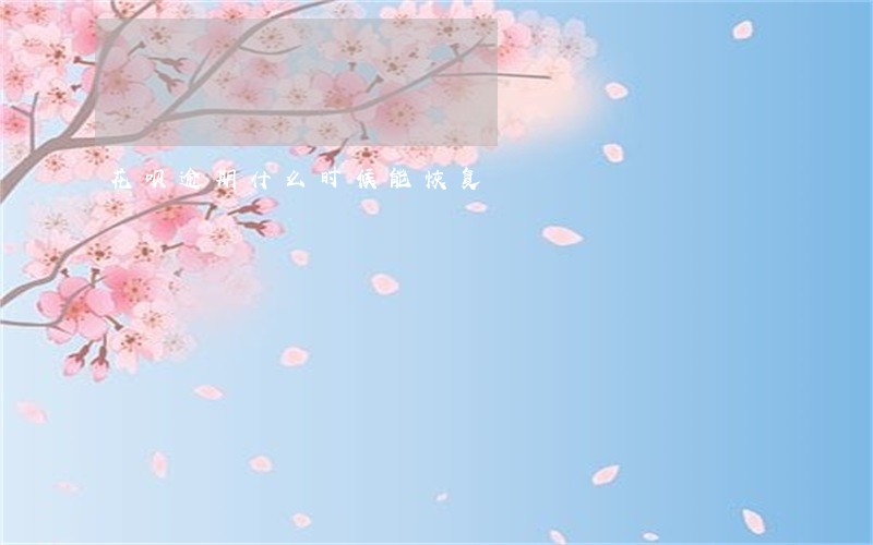 花呗逾期什么时候能恢复 花呗逾期什么时候能恢复