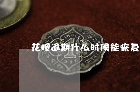 花呗逾期什么时候能恢复正常 花呗逾期什么时候能恢复正常