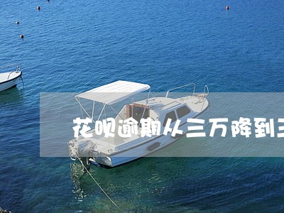 花呗逾期从三万降到三千 花呗逾期从三万降到三千