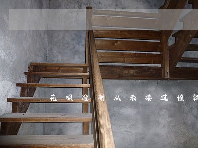 花呗逾期从未接过催款电话 花呗逾期从未接过催款电话