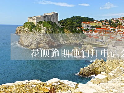 花呗逾期他们打电话么 花呗逾期他们打电话么