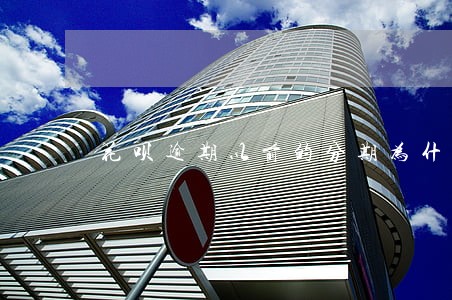 花呗逾期以前的分期为什么不能用 花呗逾期以前的分期为什么不能用