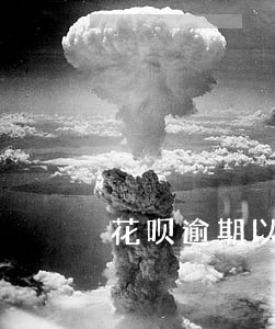 花呗逾期以后恢复正常 花呗逾期以后恢复正常