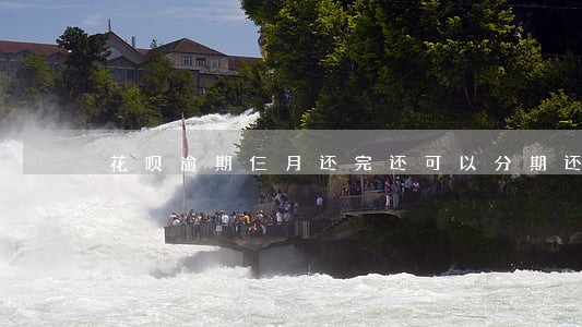 花呗逾期仨月还完还可以分期还吗 花呗逾期仨月还完还可以分期还吗
