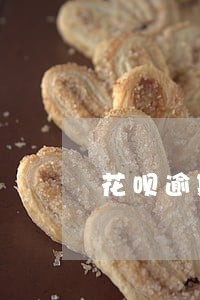 花呗逾期会一直给朋友打电话吗