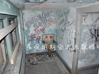 花呗逾期会上大数据吗 花呗逾期会上大数据吗