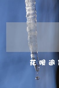 花呗逾期会上征信影响贷款吗 花呗逾期会上征信影响贷款吗