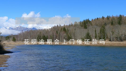 花呗逾期会上门催还款吗