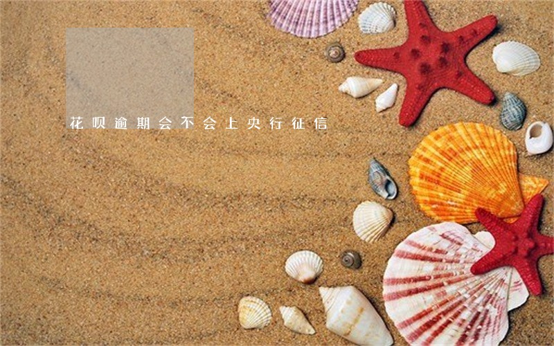 花呗逾期会不会上央行征信 花呗逾期会不会上央行征信