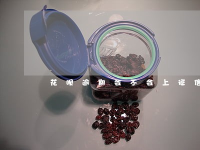 花呗逾期会不会上征信呢 花呗逾期会不会上征信呢