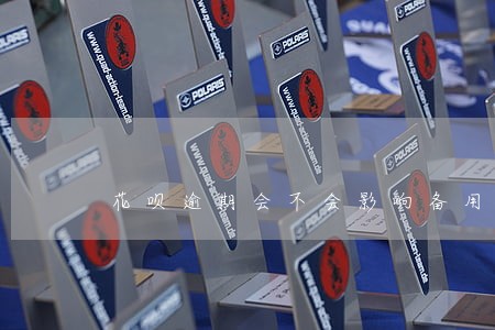花呗逾期会不会影响备用金 花呗逾期会不会影响备用金