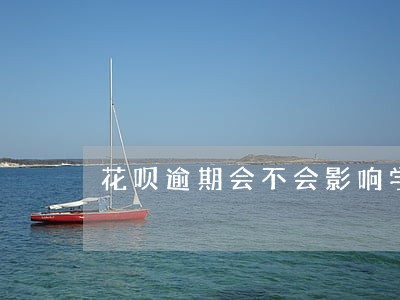 花呗逾期会不会影响学生助学贷款 花呗逾期会不会影响学生助学贷款