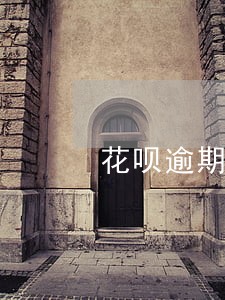花呗逾期会不会扣光芝麻分 花呗逾期会不会扣光芝麻分