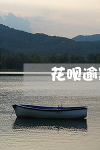 花呗逾期会不会把银行卡冻结