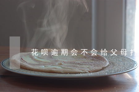 花呗逾期会不会给父母打电话