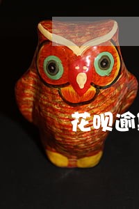 花呗逾期会不会锁住个人银行卡 花呗逾期会不会锁住个人银行卡