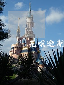 花呗逾期会从余额扣钱吗 花呗逾期会从余额扣钱吗