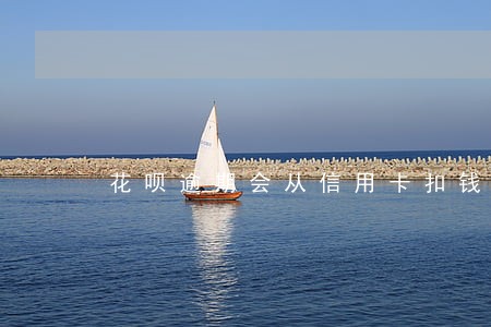 花呗逾期会从信用卡扣钱吗