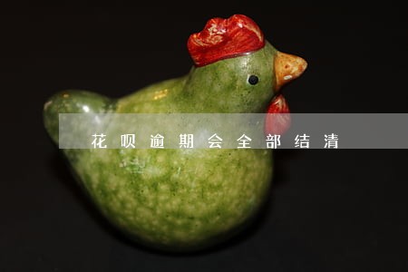 花呗逾期会全部结清