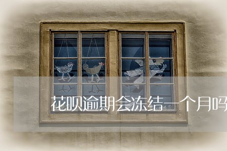 花呗逾期会冻结一个月吗 花呗逾期会冻结一个月吗