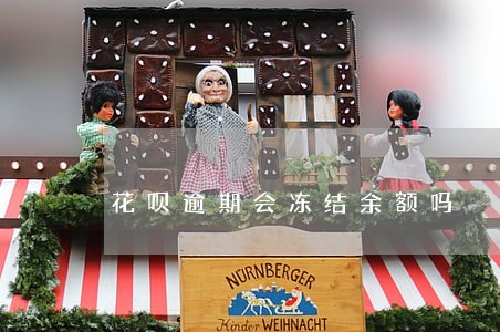 花呗逾期会冻结余额吗 花呗逾期会冻结余额吗