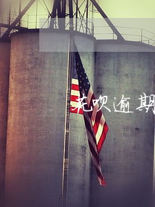花呗逾期会冻结名下资产吗 花呗逾期会冻结名下资产吗