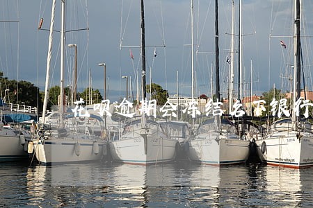 花呗逾期会冻结名下银行卡吗 花呗逾期会冻结名下银行卡吗