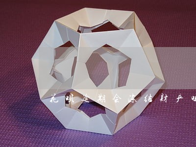 花呗逾期会冻结财产吗 花呗逾期会冻结财产吗