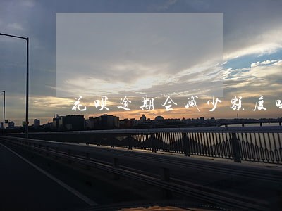 花呗逾期会减少额度吗 花呗逾期会减少额度吗