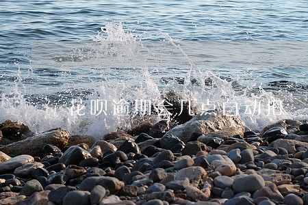 花呗逾期会几点自动扣 花呗逾期会几点自动扣