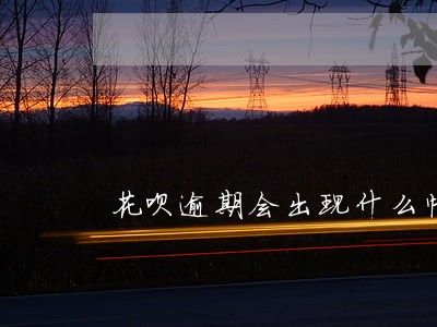 花呗逾期会出现什么情况