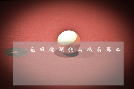 花呗逾期会出现呆账么