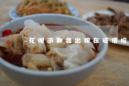 花呗逾期会出现在征信报告吗 花呗逾期会出现在征信报告吗