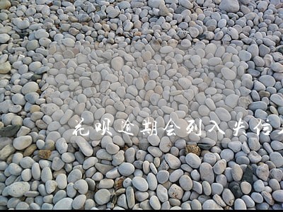 花呗逾期会列入失信名单吗 花呗逾期会列入失信名单吗