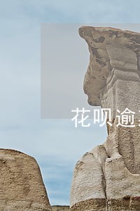 花呗逾期会判刑吗 花呗逾期会判刑吗