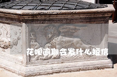 花呗逾期会发什么短信