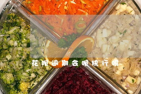 花呗逾期会呗执行吗 花呗逾期会呗执行吗