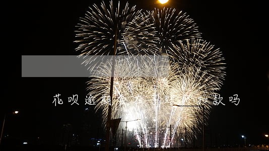 花呗逾期会在子账户扣款吗 花呗逾期会在子账户扣款吗